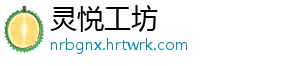 灵悦工坊